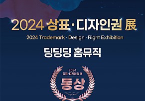 ★대한민국 지식재산대전 '딩딩딩 홈뮤직'상표 동상 수상!★