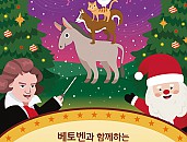 크리스마스 줌 라이브 공연 <베토벤과 함께하는 브레멘 음악대>