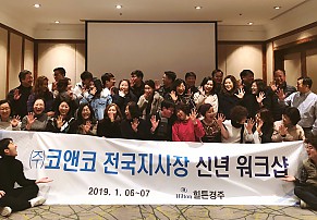 2019년 코앤코 전국 지사장 신년 워크샵