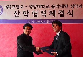 (주)코앤코-영남대학교음악대학 MOU체결