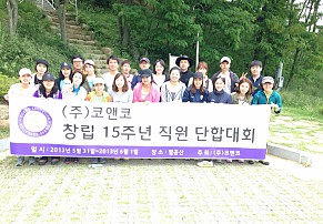 (주)코앤코 창립 15주년 단합대회