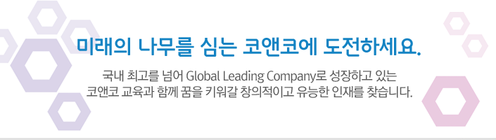 미래의 나무를 심는 코앤코에 도전하세요. 국내 최고를 넘어 Global Leading Company로 성장하고 있는 코앤코 교육과 함께 꿈을 키워갈 창의적이고 유능한 인재를 찾습니다.