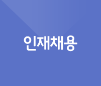 인재채용