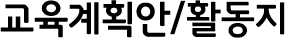 교육계획안