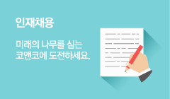 인재채용 미래의 나무를 심는 코앤코에 도전하세요,