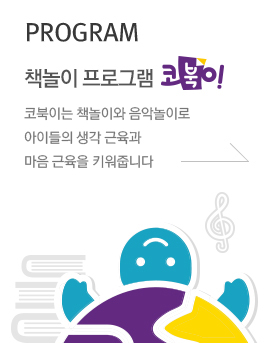 PROGRAM 인성프로그램 코북이