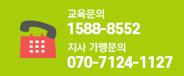  교육문의 1588-8552, 지사 가맹문의 070-7124-1127