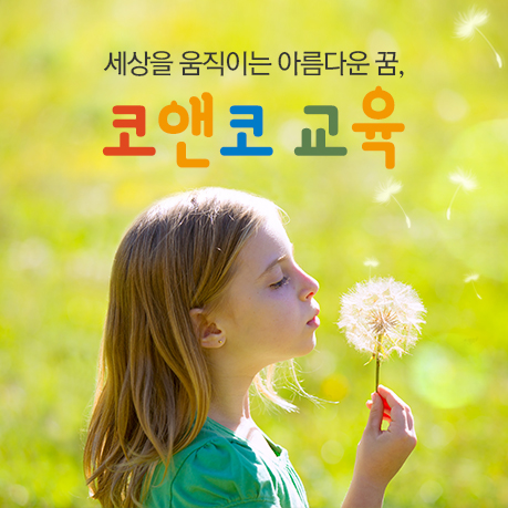 세상을 움직이는 아름다운 꿈, 코앤코 교육