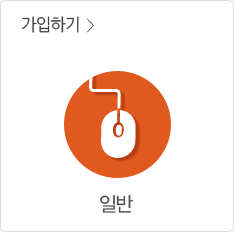 일반 가입하기 >