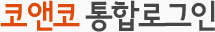 코앤코 통합로그인