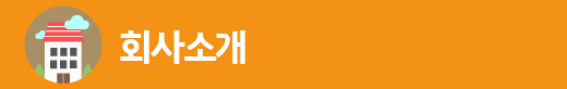 회사소개