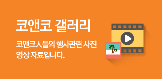 코앤코 갤러리 코앤코人들의 행사관련 사진 영상 자료입니다.