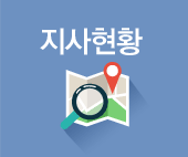 지사현황 전국지사 및 연락처를 알 수 있습니다.