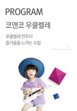 PROGRAM 우쿨렐레 우쿨렐레 ' 우쿨렐레 연주의 즐거움 '