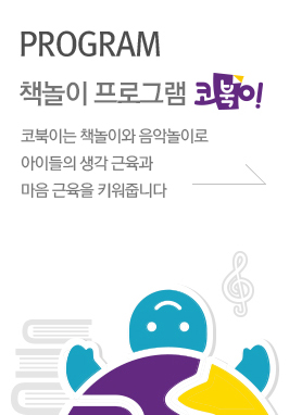 PROGRAM 인성프로그램 코북이