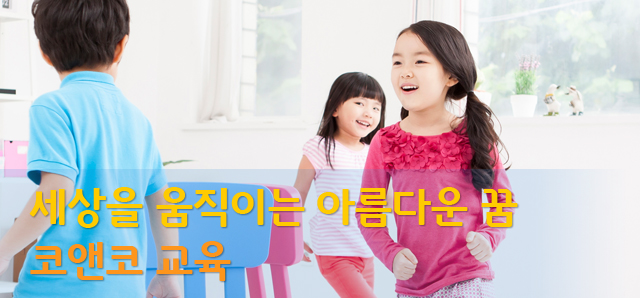 세상을 움직이는 아름다운 꿈, 코앤코 교육