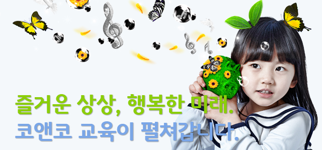 즐거운 상상, 행복한 미래. 코앤코 교육이 펼쳐갑니다.