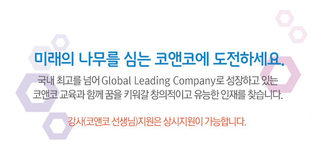 미래의 나무를 심는 코앤코에 도전하세요