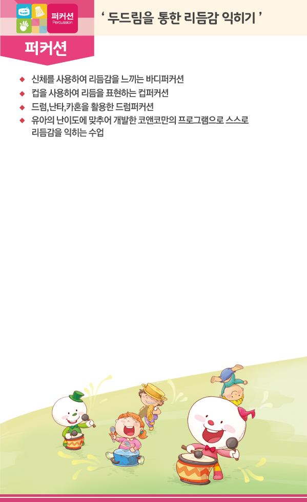 퍼커션 퍼커션 '두드림을 통한 리듬감 익히기'