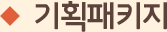 기획패키지