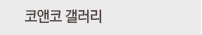 코앤코 갤러리