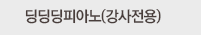 딩딩딩피아노(강사전용)