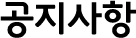공지사항
